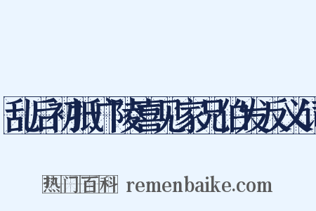 乱后初抵广陵喜见家兄伯发反义词是什么意思的图片